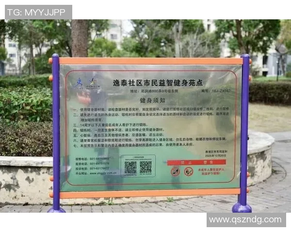 社区健身器材标志设计与宣传作用 解锁全民健身最后一公里