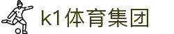 k1集团(体育股份有限公司)-十年品牌 值得信赖