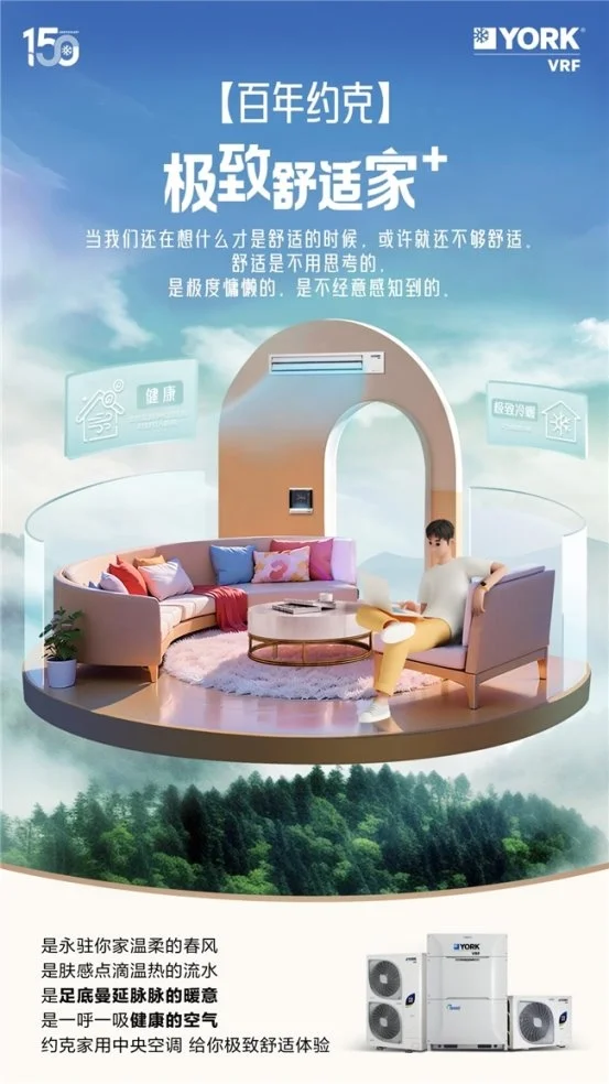 威尼斯wns·8885556官方入口寻迹高端人居幻想空间约克VRF中心空调打造智