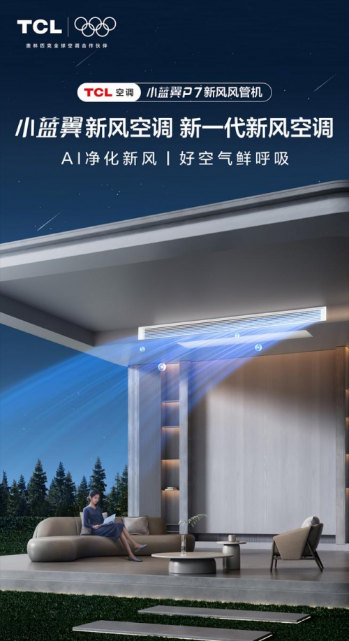 威尼斯wns885566TCL小蓝翼P7新风风管机首发AI净化新风功用保证全屋好